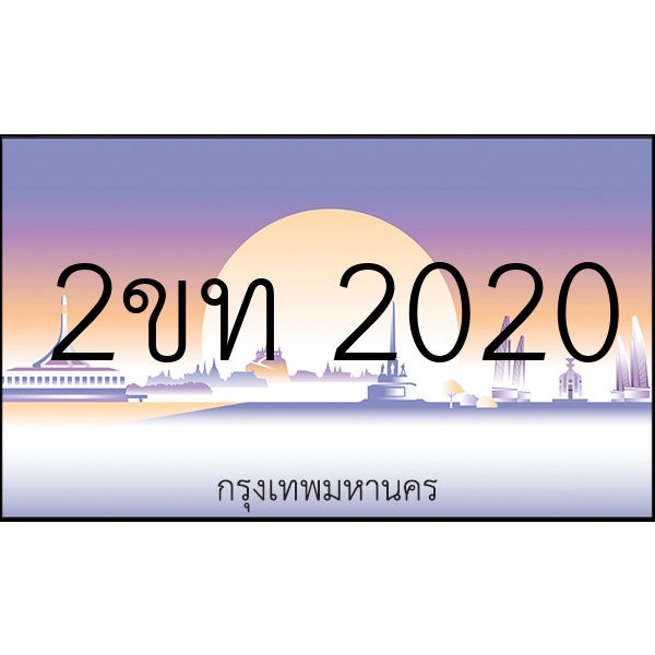 2ขท 2020